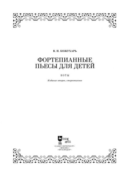 Фотография книги "Виктор Кожухарь: Фортепианные пьесы для детей. Ноты"