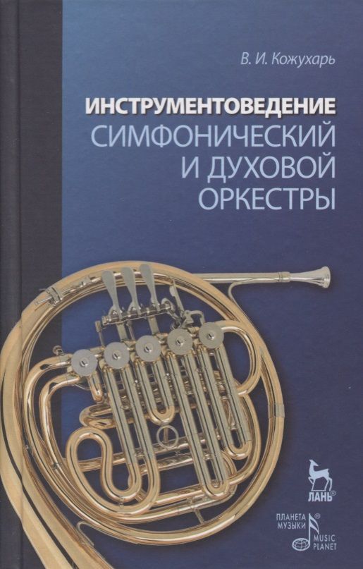 Обложка книги "Виктор КожухарьИнструментоведение. Симфонический и духовой оркестры"