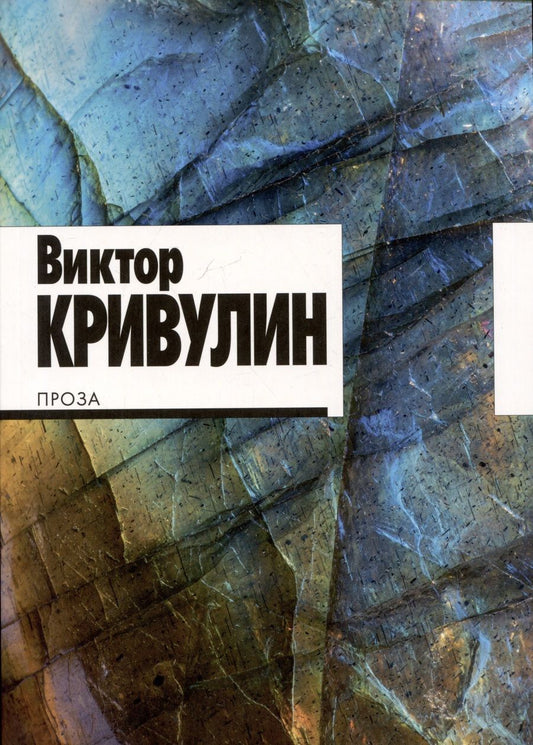 Обложка книги "Виктор Кривулин: Проза"