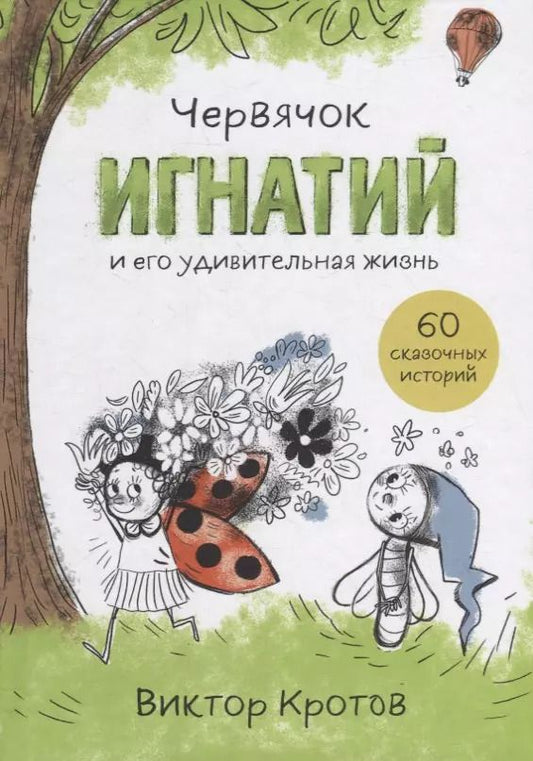 Обложка книги "Виктор Кротов: Червячок Игнатий и его удивительная жизнь. 60 сказочных историй"