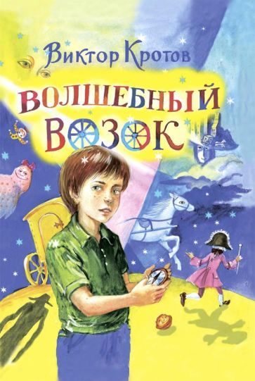 Обложка книги "Виктор Кротов: Волшебный возок"