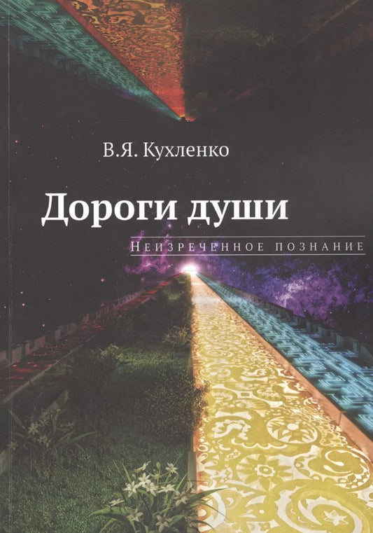 Обложка книги "Виктор Кухленко: Дороги души: неизреченное познание"