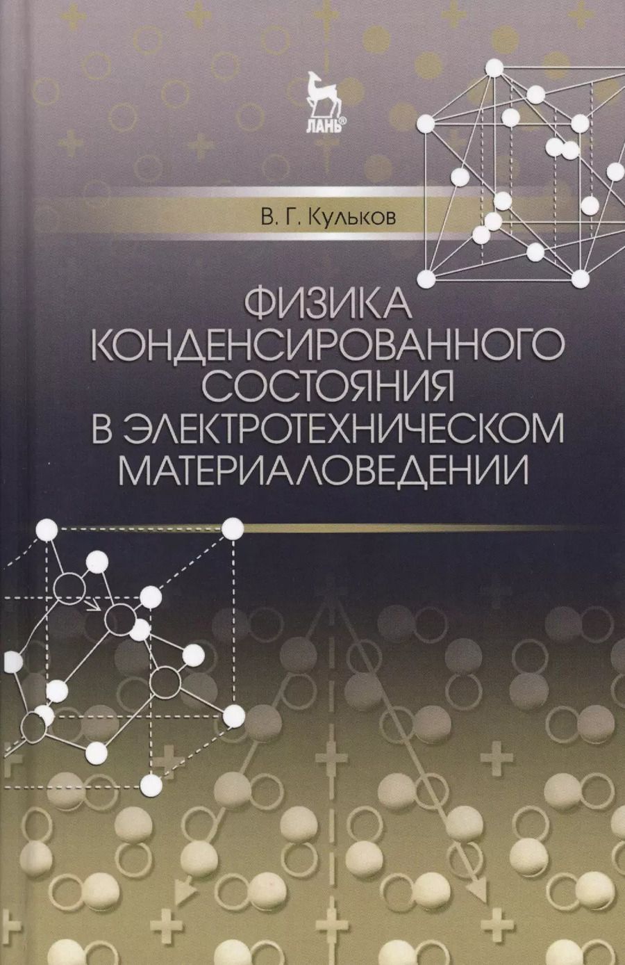 Обложка книги "Виктор Кульков: Физика конденсированного состояния в электротехническом материаловедении"