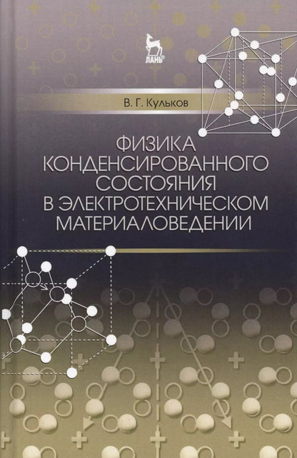 Обложка книги "Виктор Кульков: Физика конденсированного состояния в электротехническом материаловедении"