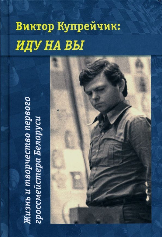 Обложка книги "Виктор Купрейчик. Иду на вы. Жизнь и творчество первого гроссмейстера Беларуси"