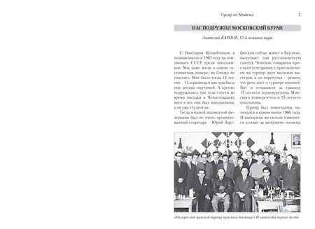 Фотография книги "Виктор Купрейчик. Иду на вы. Жизнь и творчество первого гроссмейстера Беларуси"