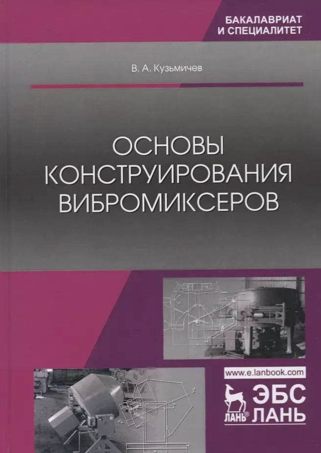 Обложка книги "Виктор Кузьмичев: Основы конструирования вибромиксеров. Учебное пособие"
