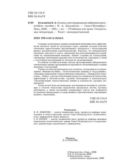Фотография книги "Виктор Кузьмичев: Основы конструирования вибромиксеров. Учебное пособие"