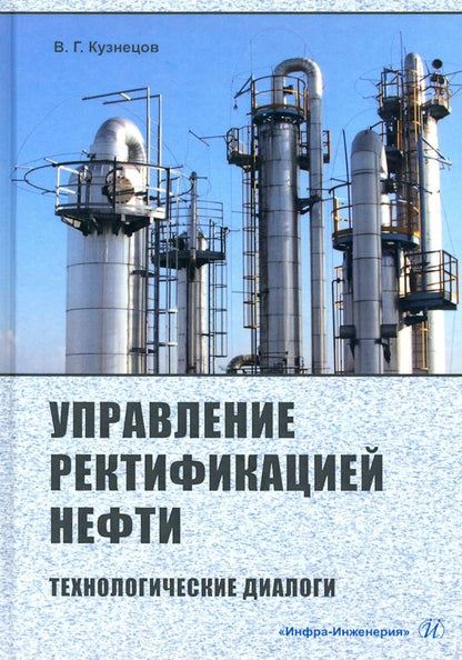 Обложка книги "Виктор Кузнецов: Управление ректификацией нефти. Технологические диалоги"