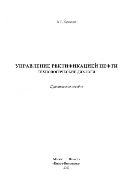 Фотография книги "Виктор Кузнецов: Управление ректификацией нефти. Технологические диалоги"
