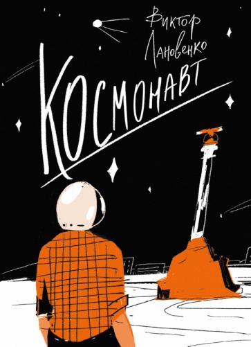 Обложка книги "Виктор Лановенко: Космонавт"