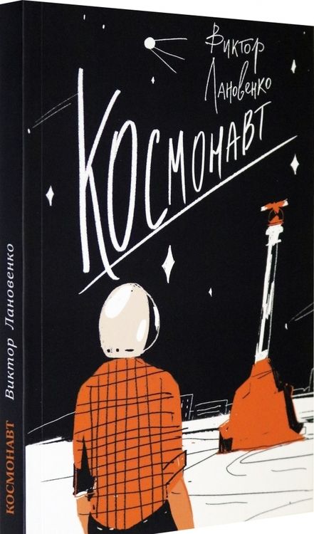 Фотография книги "Виктор Лановенко: Космонавт"