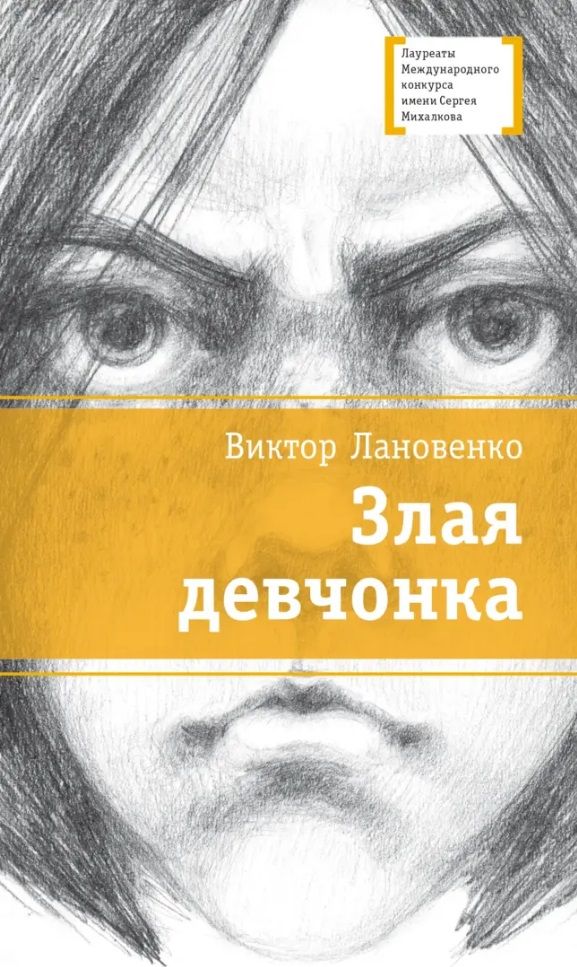 Обложка книги "Виктор Лановенко: Злая девчонка"