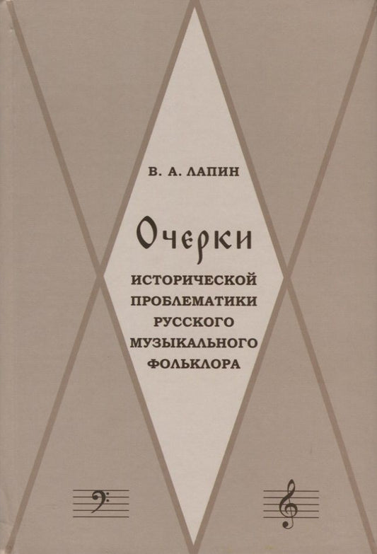 Обложка книги "Виктор Лапин: Очерки исторической проблематики русского музыкального фольклора (Лапин)"
