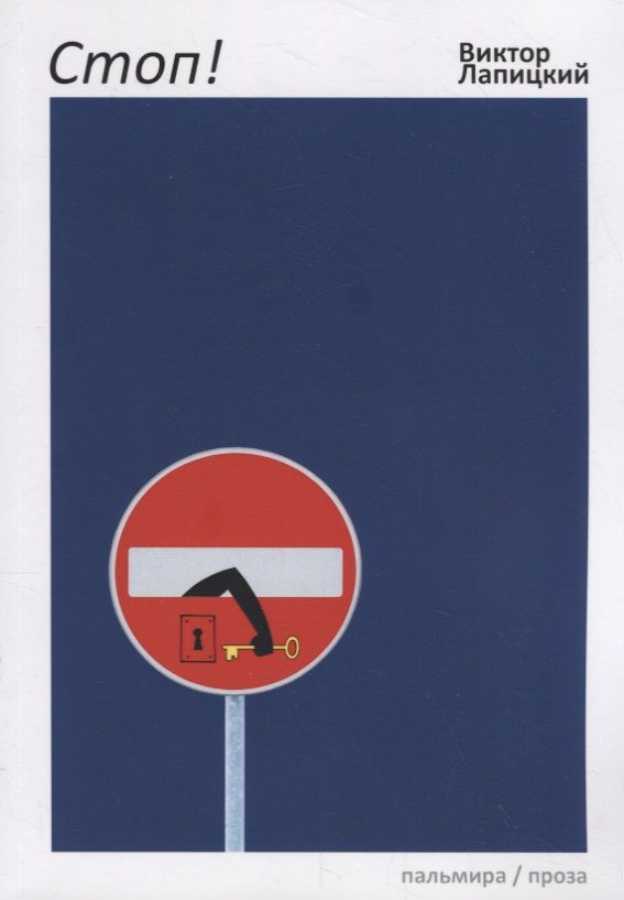 Обложка книги "Виктор Лапицкий: Стоп! Рассказы"