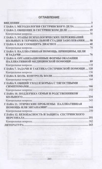 Фотография книги "Виктор Лапотников: Сестринский уход в онкологии. Паллиативная медицинская помощь: учебное пособие для СПО"