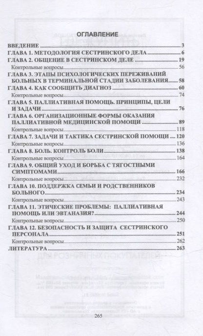 Фотография книги "Виктор Лапотников: Сестринский уход в онкологии. Паллиативная медицинская помощь: учебное пособие для СПО"
