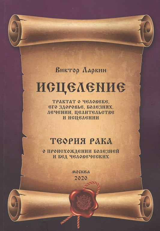 Обложка книги "Виктор Ларкин: Исцеление. Трактат о человеке, его здоровье, болезнях, лечении, целительстве и исцелении: Глава четвертая. Теория рака. О происхождении болезней и бед человеческих"