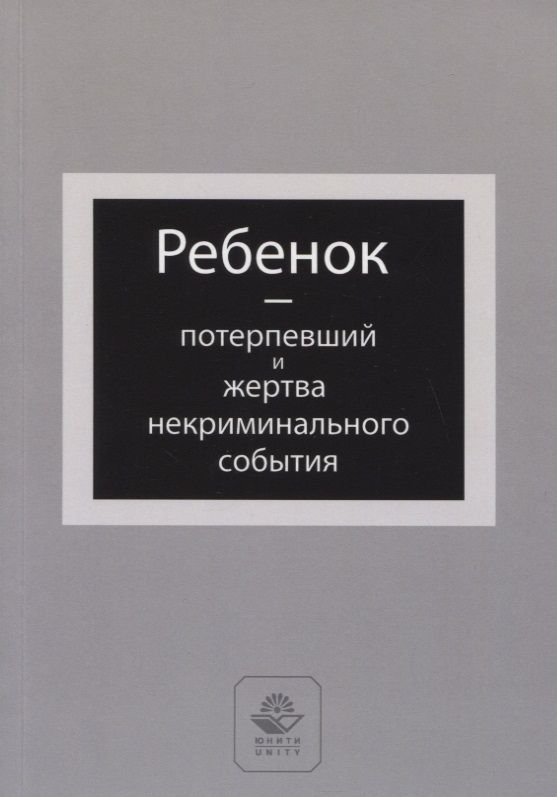 Обложка книги "Виктор Лелеков: Ребенок - потерпевший и жертва некриминального события. Учебное пособие"