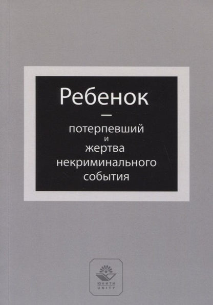 Обложка книги "Виктор Лелеков: Ребенок - потерпевший и жертва некриминального события. Учебное пособие"