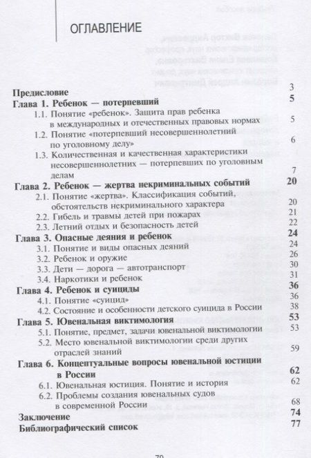 Фотография книги "Виктор Лелеков: Ребенок - потерпевший и жертва некриминального события. Учебное пособие"