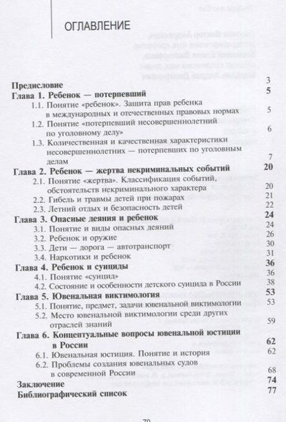 Фотография книги "Виктор Лелеков: Ребенок - потерпевший и жертва некриминального события. Учебное пособие"