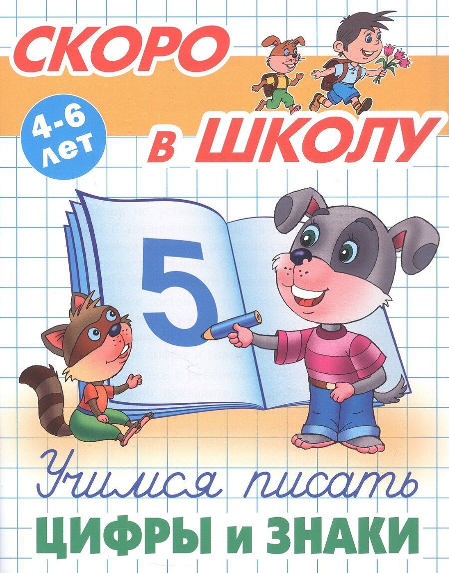 Обложка книги "Виктор Леонидович: Учимся писать цифры и знаки. 4-6 лет"