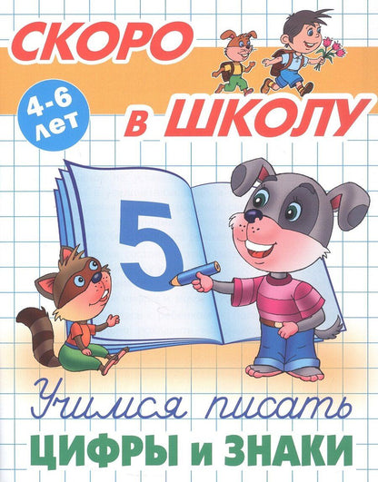 Обложка книги "Виктор Леонидович: Учимся писать цифры и знаки. 4-6 лет"