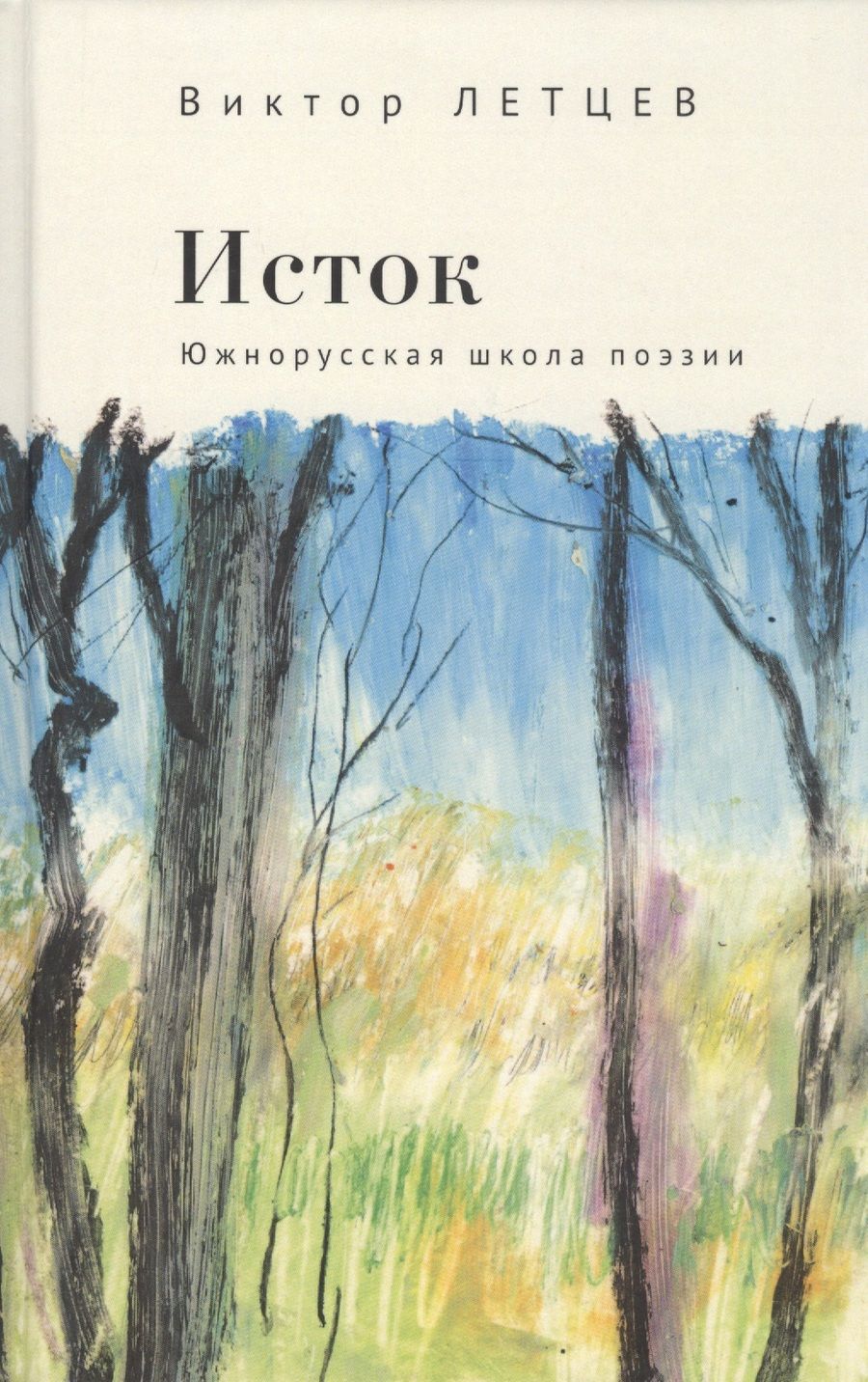 Обложка книги "Виктор Летцев: Исток. Южнорусская школа поэзии"