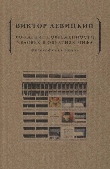 Обложка книги "Виктор Левицкий: Рождение современности. Человек в объятиях мифа. Философская сюита"