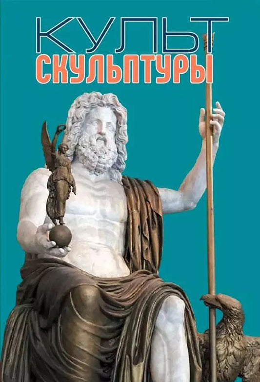 Обложка книги "Виктор Лихачев: Культ Скульптуры"