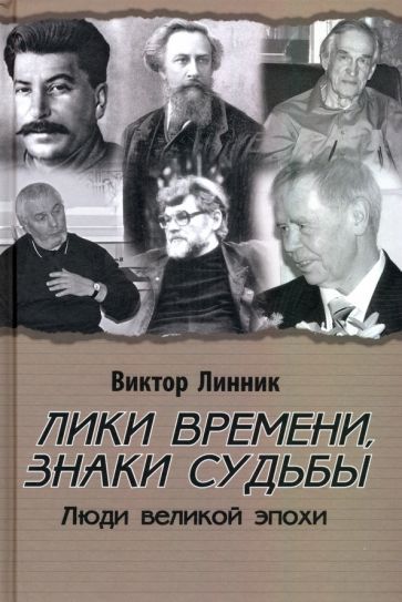 Обложка книги "Виктор Линник: Лики времени, знаки судьбы. Люди великой эпохи"