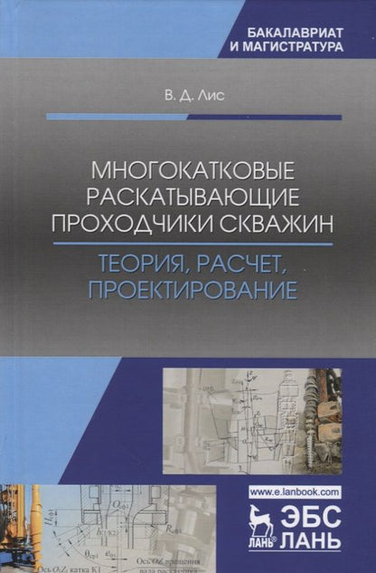 Обложка книги "Виктор Лис: Многокатковые раскатывающие проходчики скважин. Теория, расчет, проектирование. Учебное пособие"