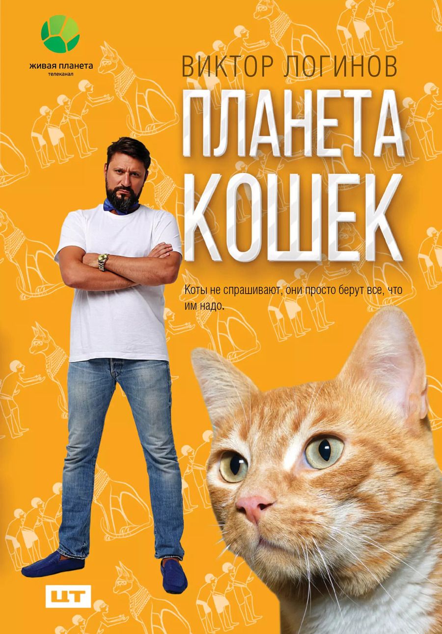 Обложка книги "Виктор Логинов: Планета кошек"