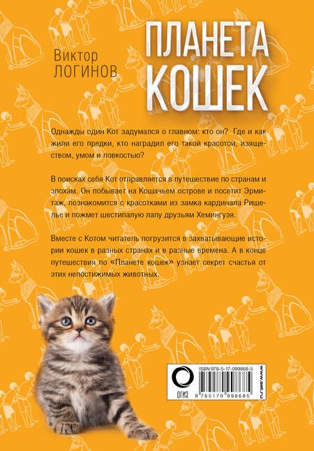 Фотография книги "Виктор Логинов: Планета кошек"
