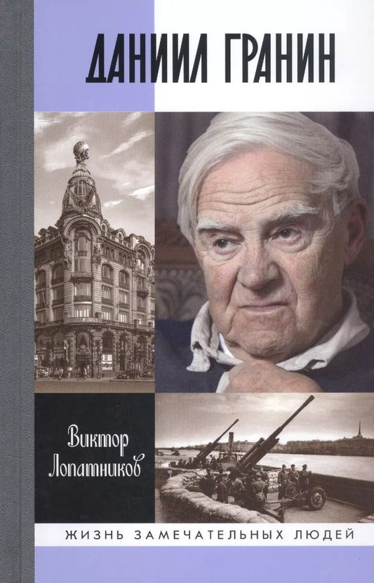 Обложка книги "Виктор Лопатников: Даниил Гранин. Хранитель времени"