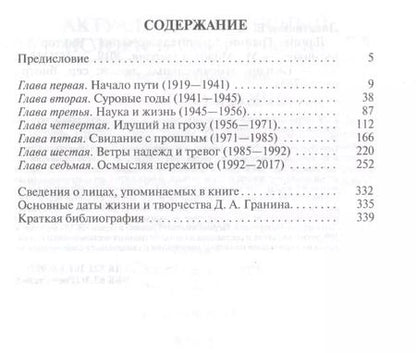 Фотография книги "Виктор Лопатников: Даниил Гранин. Хранитель времени"