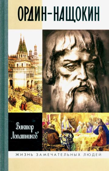 Обложка книги "Виктор Лопатников: Ордин-Нащокин"