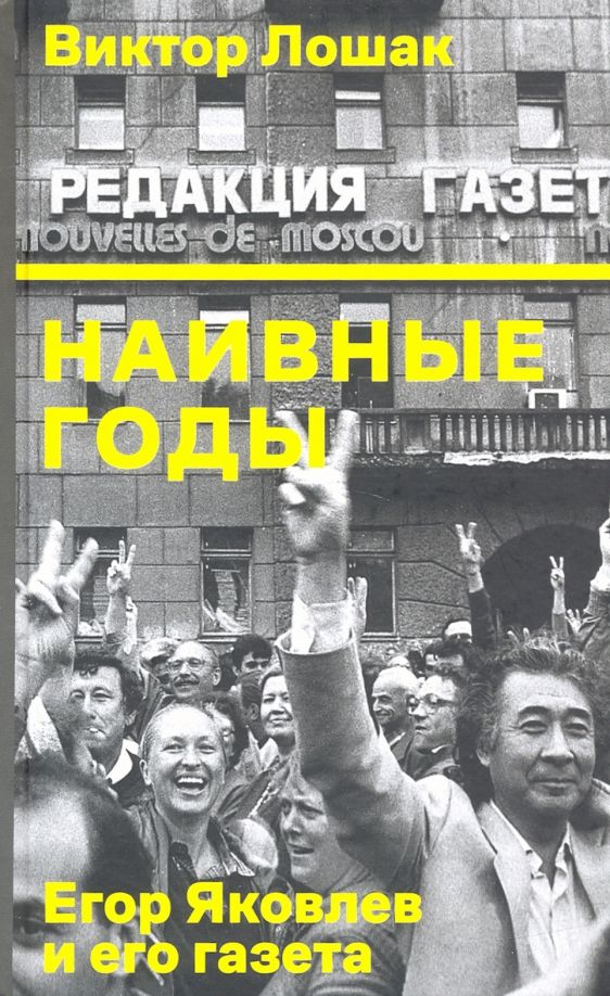 Обложка книги "Виктор Лошак: Наивные годы. Егор Яковлев и его газета"