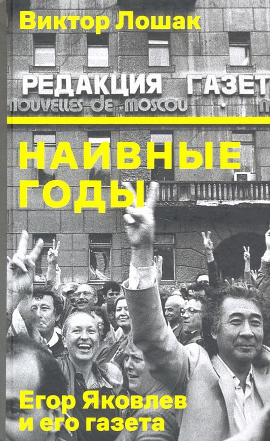Обложка книги "Виктор Лошак: Наивные годы. Егор Яковлев и его газета"