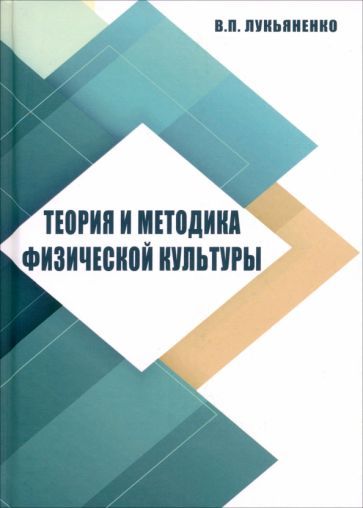 Обложка книги "Виктор Лукьяненко: Теория и методика физической культуры. Учебное пособие"