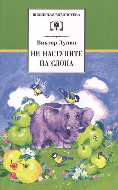 Обложка книги "Виктор Лунин: Не наступите на слона"