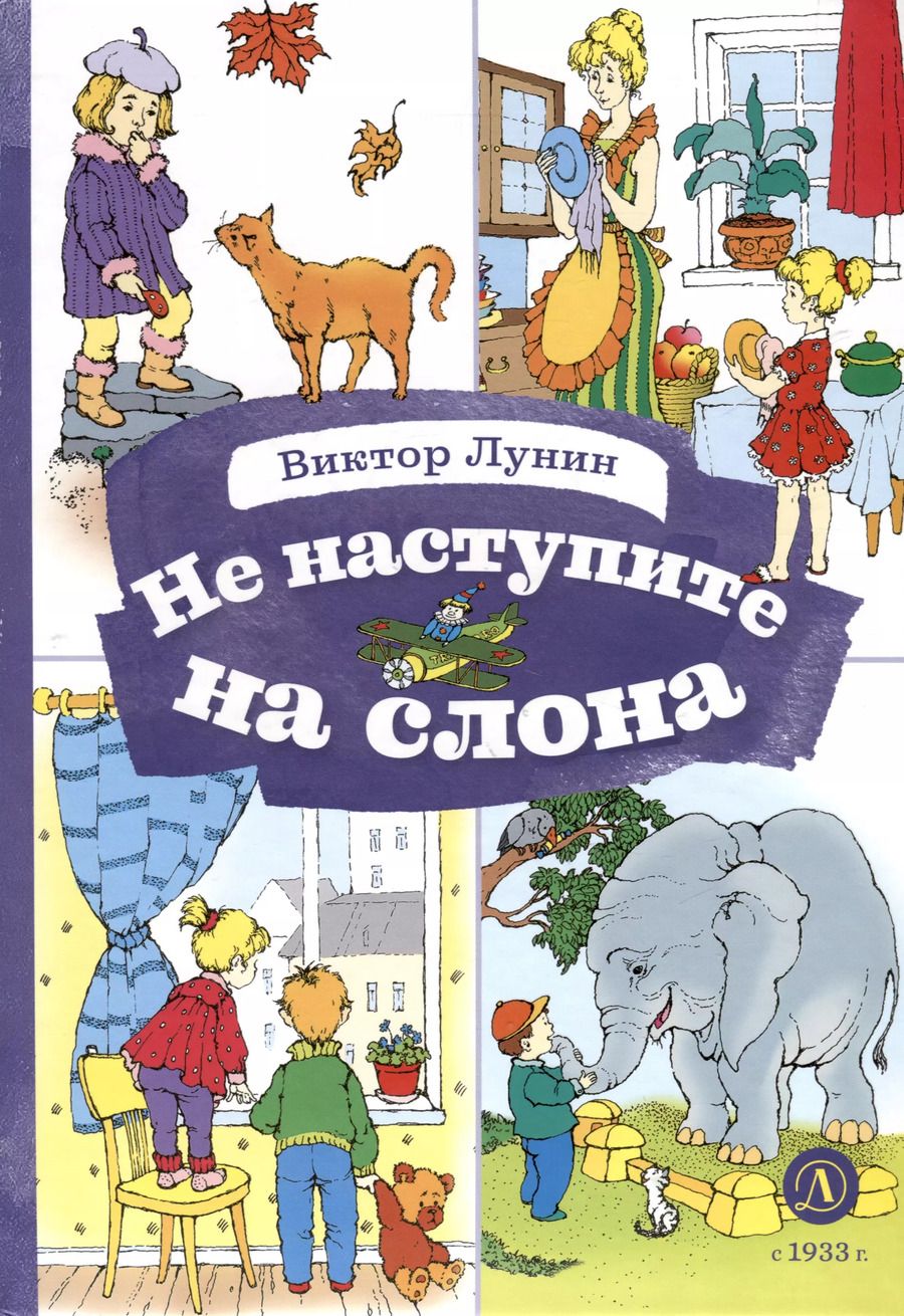 Обложка книги "Виктор Лунин: Не наступите на слона"