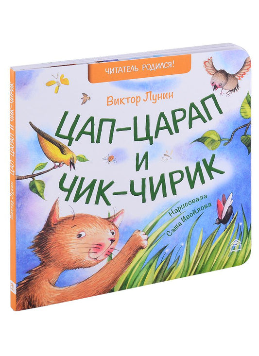 Обложка книги "Виктор Лунин: Цап-царап и чик-чирик. Стихи"