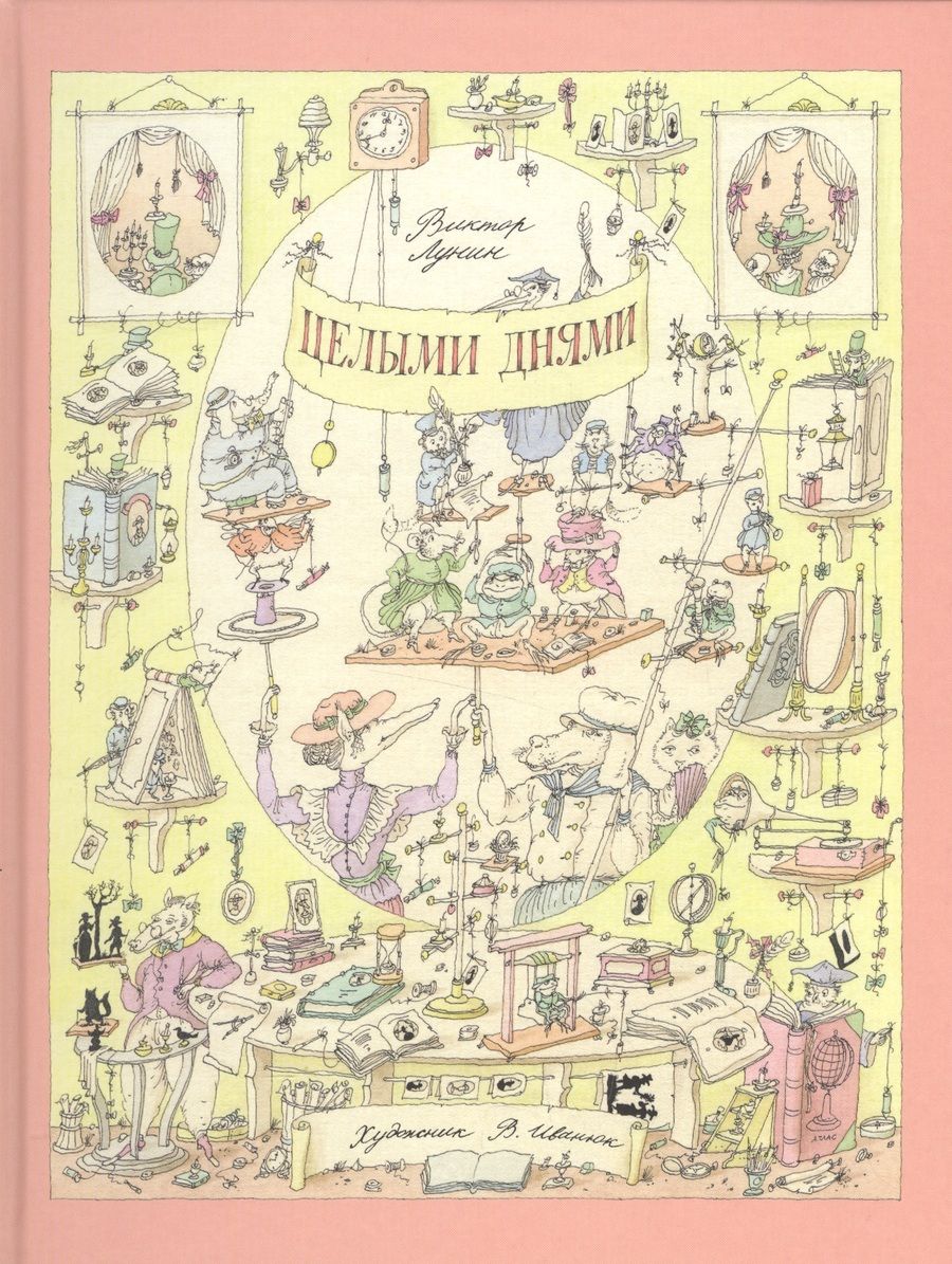 Обложка книги "Виктор Лунин: Целыми днями"