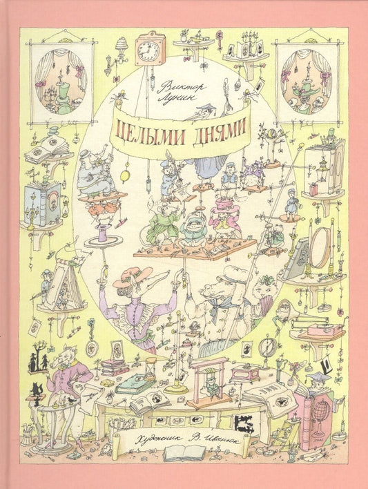 Обложка книги "Виктор Лунин: Целыми днями"