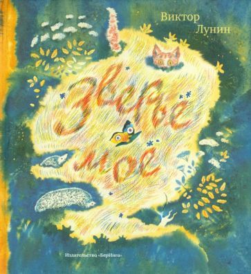 Обложка книги "Виктор Лунин: Зверье мое"