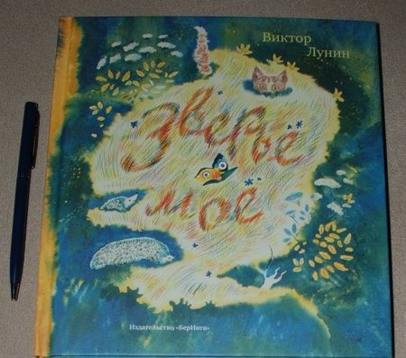 Фотография книги "Виктор Лунин: Зверье мое"