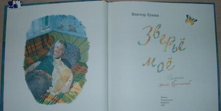 Фотография книги "Виктор Лунин: Зверье мое"