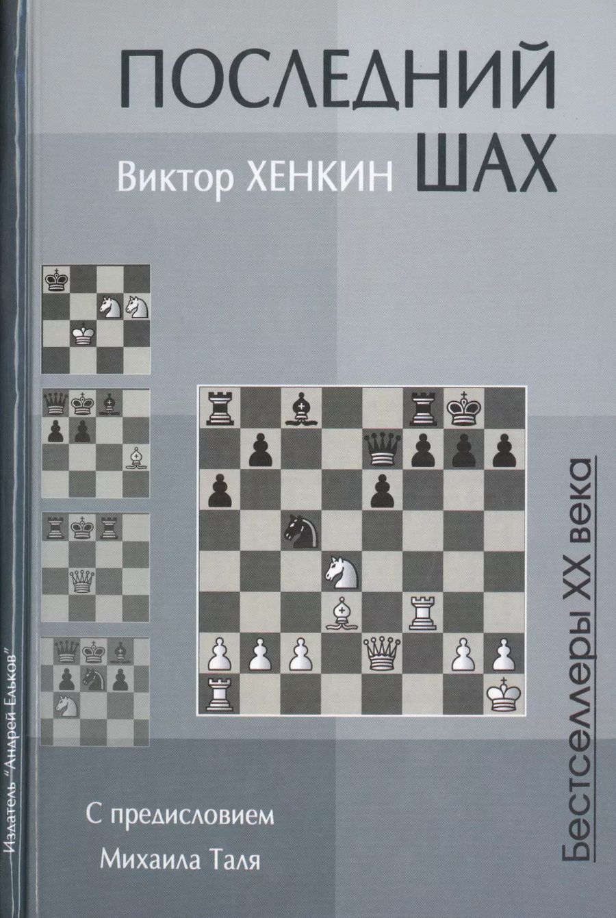 Обложка книги "Виктор Львович: Последний шах (Бест20Век) Хенкин"